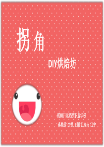 “拐角DIY”烘焙坊创业计划书