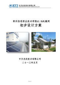 常州信息职业技术学院419KWp微网示范工程初步方案