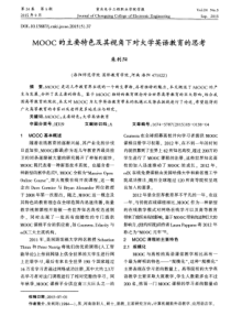 MOOC的主要特色及其视角下对大学英语教育的思考-论文