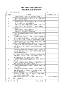 低压配电柜保养记录表