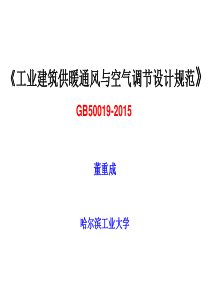 《工业建筑供暖通风与空气调节设计规范》GB50019-2015