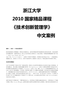 浙江大学XXXX国家精品课程-《技术创新管理学》中文案例