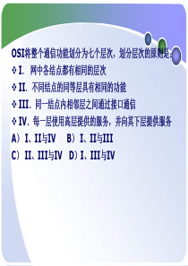 中南大学网络技术与应用课件第3章-计算机网络体系结构与协议-2