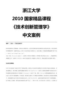 浙江大学XXXX国家精品课程《技术创新管理学》中文案例