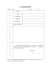 河南省人口信息查询申请表河南律师福音