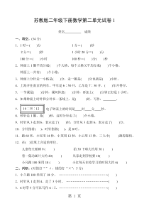 二年级下册数学单元试卷第二单元-时-分-秒-苏教版