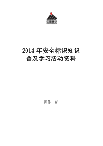 安全标识学习活动资料