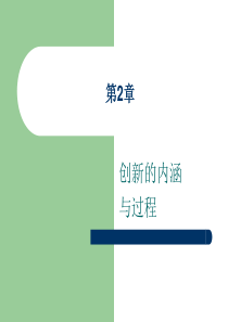 浙江大学管理学院--创新的内涵与过程（PPT 48）