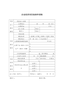 发改委-企业投资项目备案申请表