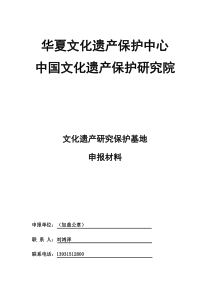 文化遗产研究保护基地申报材料