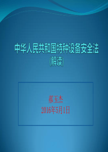 中华人民共和国《特种设备安全法》培训课件