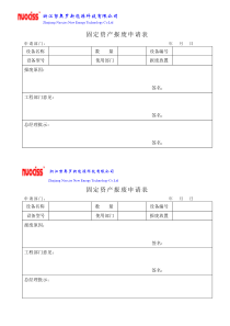 固定资产报废申请表