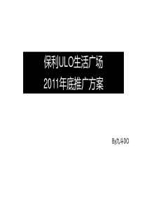 保利河南安阳保利ULO生活广场年底推广方案