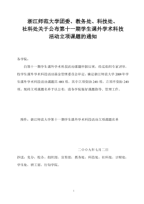 浙江师范大学团委-浙江师范大学学生科技创新协会