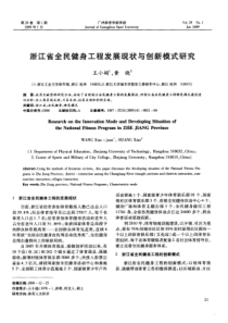 浙江省全民健身工程发展现状与创新模式研究