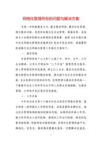 网格化管理存在的问题与解决方案