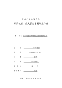 小学教育中创新思维的培养