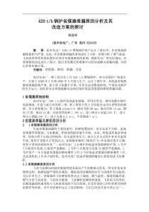 420-th锅炉省煤器泄漏原因分析及其改造方案探讨