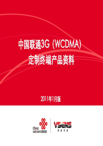 √中国联通3G定制终端产品资料(XXXX年1月版)