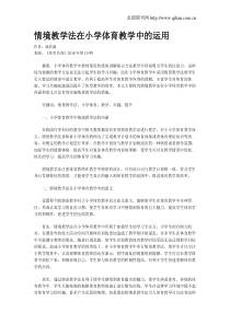 情境教学法在小学体育教学中的运用