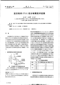 变压吸附(PSA)空分制氧技术进展