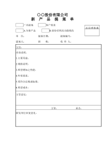 ○○股份有限公司新产品提案单