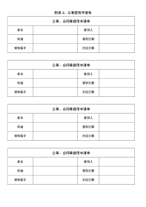 公司公章、资质、合同借用申请单