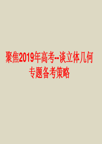 2019年高考数学备考研讨《立体几何复习策略》专题讲座精选课件