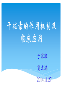 干扰素的作用机制及临床应用