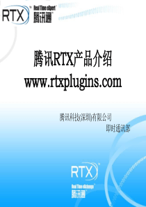 《RTX产品介绍》