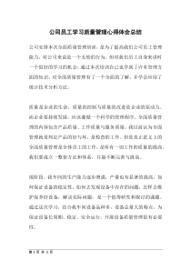 公司员工学习质量管理心得体会总结