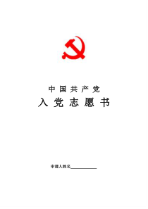 入党志愿书(2016标准样表)