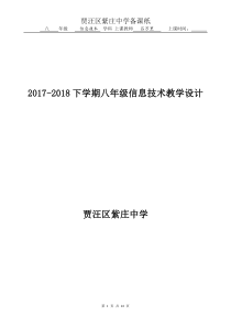 2017-2018下学期八年级信息技术主题网站设计与制作