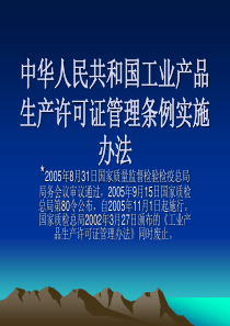 《中华人民共和国工业产品生产许可证管理条例实施办法