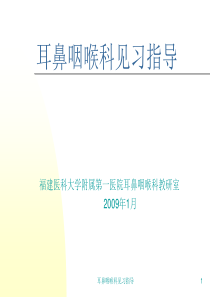 耳鼻咽喉科见习指导