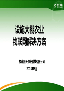 设施大棚农业物联网解决方案