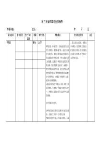 呼吸机购置可行性报告