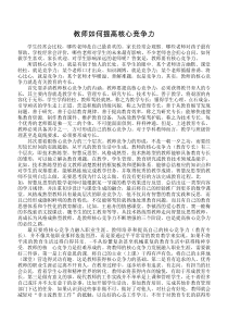 教师如何提高核心竞争力