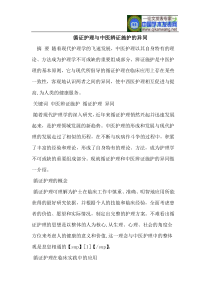 循证护理与中医辨证施护的异同