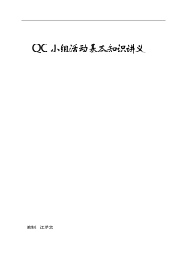 QC小组活动基本知识讲义