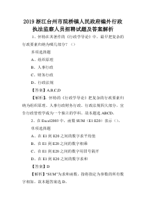 2019浙江台州市院桥镇人民政府编外行政执法监察人员招聘试题及答案解析-.doc