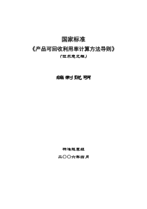 《产品可回收率计算方法导则》编制说明征求意见稿-中国能效