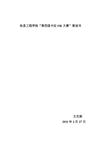 信息工程学院10卡拉OK大赛策划书