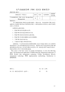 《产品数据管理（PDM）技术》课程简介