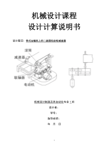 带式运输机上的二级圆柱齿轮减速器--机械设计课程设计说明书(含CAD图)