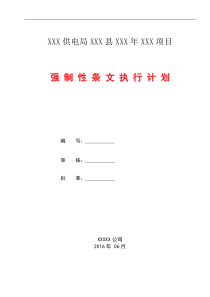 配网工程建设标准强制性条文实施计划