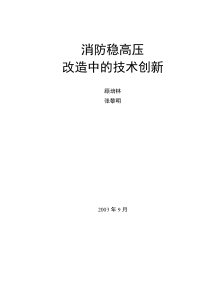 消防稳高压改造中的技术创新(doc9)(1)