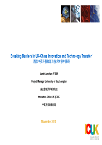 消除中英科技创新与技术转移中障碍