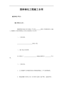 最新园林绿化工程施工合同范本