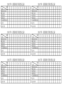 消防栓灭火器月检查记录表